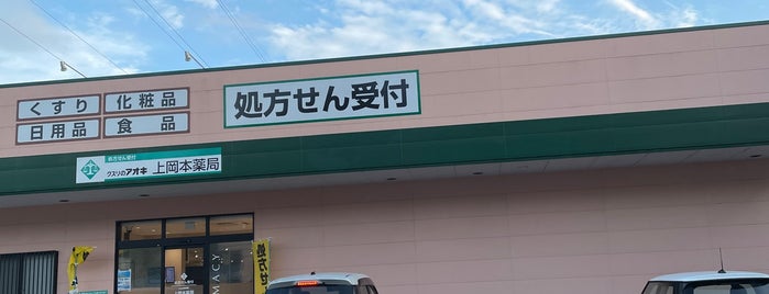 クスリのアオキ 上岡本店 is one of 全国の「クスリのアオキ」.