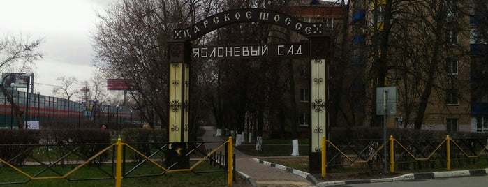 Яблоневый Сад is one of Tempat yang Disukai Di.