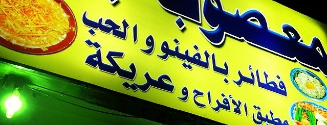 معصوب جدة is one of Jeddah b4.