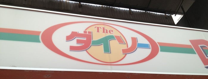ダイソー 鷹野橋店 is one of 広島市内のダイソー.