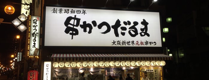 원조쿠시카츠다루마 신세계본점 is one of Osaka Casual Dining.