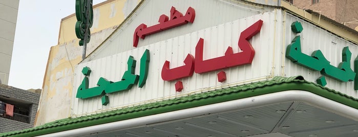 كباب الحجة is one of الكويت.