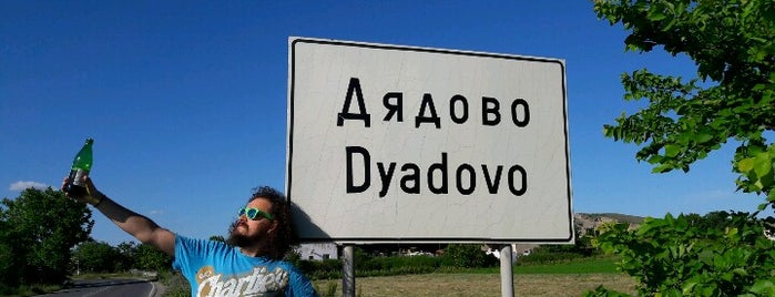 Дядово (Dyadovo) is one of Lieux qui ont plu à Anastasiya.