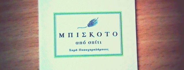 Μπισκότο από Σπίτι is one of สถานที่ที่บันทึกไว้ของ Spiridoula.