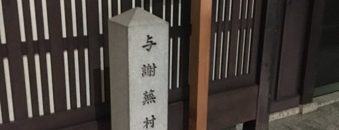 与謝蕪村終焉の地 is one of 京都.