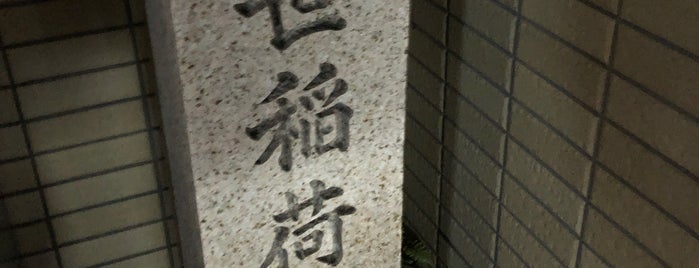 出世稲荷跡 is one of 近現代京都2.
