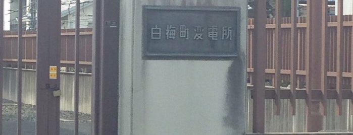 関西電力 白梅町変電所 is one of 関西電力の変電所.