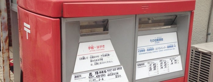 京都中立売室町郵便局 is one of ポストがここにもあるじゃないか.