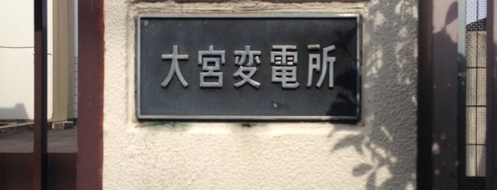 関西電力 大宮変電所 is one of 関西電力の変電所.