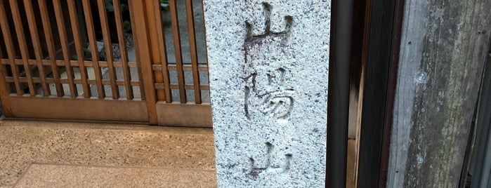 頼山陽書斎 山紫水明処 is one of 京都府内のミュージアム / Museums in Kyoto.