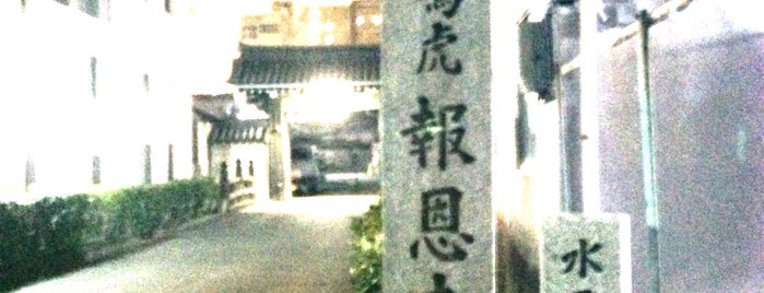 鳴虎 報恩寺 is one of 通称寺の会.