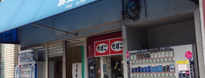 菅野たばこ店 is one of コンビニ自販機以外で煙草の買える店.