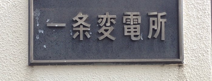 関西電力 一条変電所 is one of 関西電力の変電所.