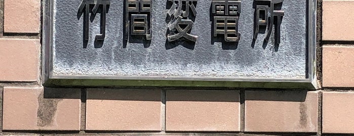 関西電力 竹間変電所 is one of 関西電力の変電所.