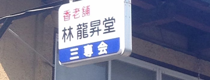 三専会 is one of 京都市中京区.