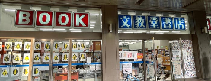 文教堂書店 is one of 赤坂.