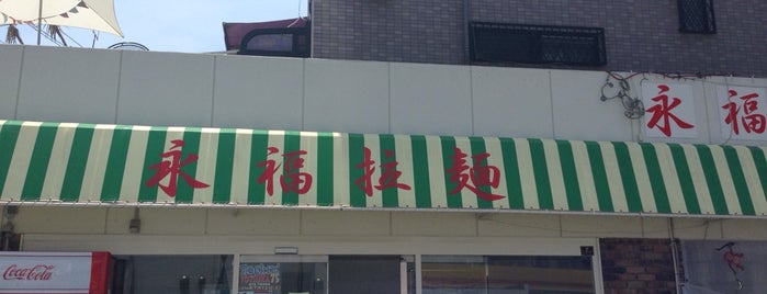 永福拉麺 is one of Toraさんのお気に入りスポット.