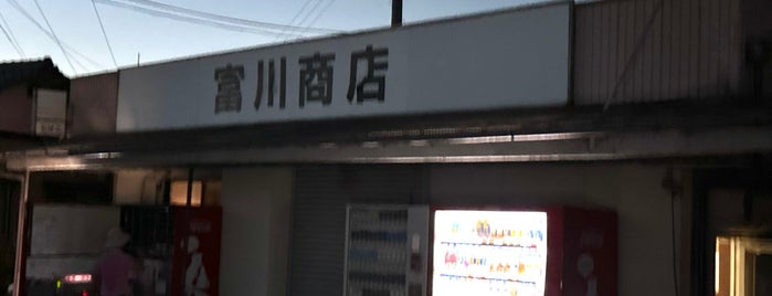 富川商店 is one of そのうち行きます.