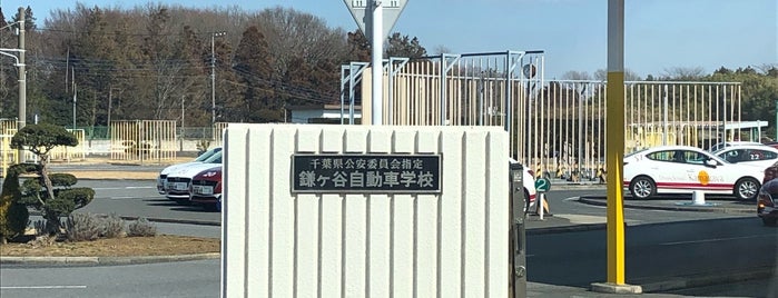 鎌ケ谷自動車学校 is one of Kamagaya.