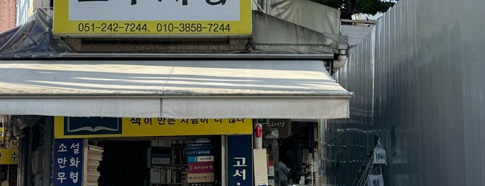 Bosudong Book Street is one of 부산.