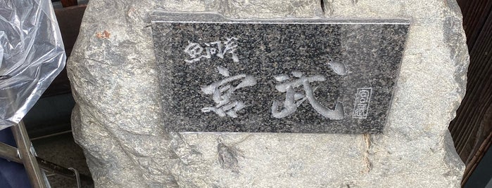 魚河岸 宮武 is one of Shigeo'nun Kaydettiği Mekanlar.