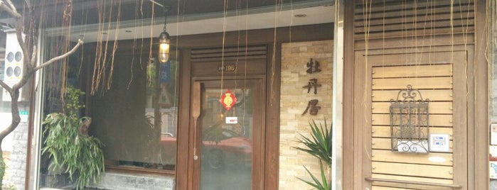 牡丹居 Mudan House is one of Taipei.