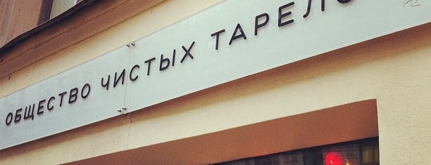 Clean Plates Society is one of Питер.