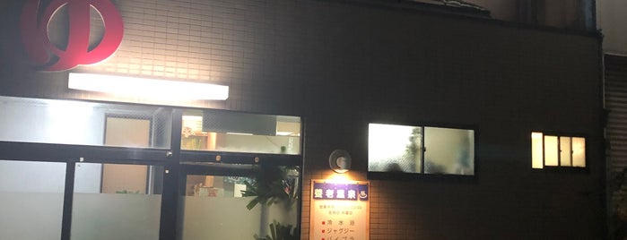 養老温泉 is one of 名古屋の公衆浴場.