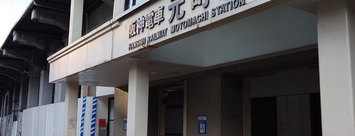 Hanshin Motomachi Station (HS33) is one of 交通.