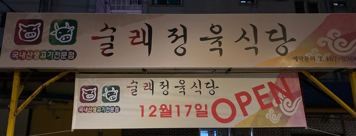 술래정육식당 is one of Orte, die Wonjoon gefallen.