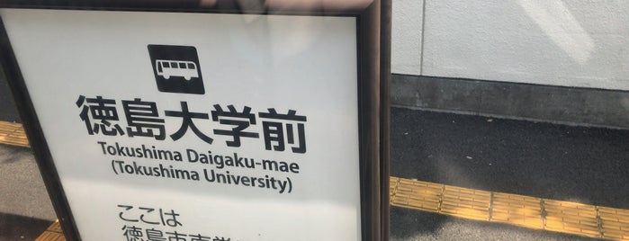 徳島大学前バス停 is one of 徳島大学 常三島.