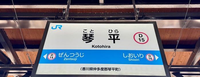 Kotohira Station is one of いい駅舎.