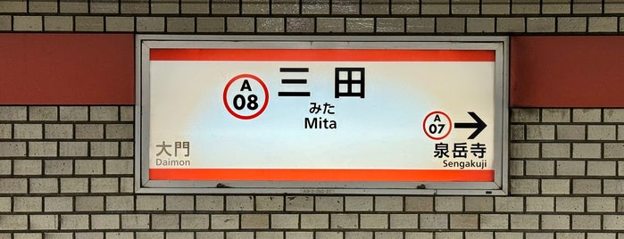 Mita Station is one of 港区の駅.