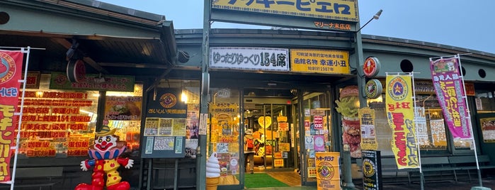 ラッキーピエロ マリーナ末広店 is one of 食べたいハンバーガー屋.