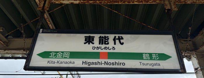 Higashi-Noshiro Station is one of JR 키타토호쿠지방역 (JR 北東北地方の駅).
