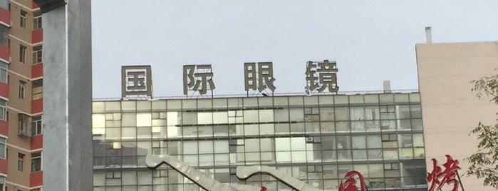 国际眼镜城大厦 is one of Orte, die leon师傅 gefallen.