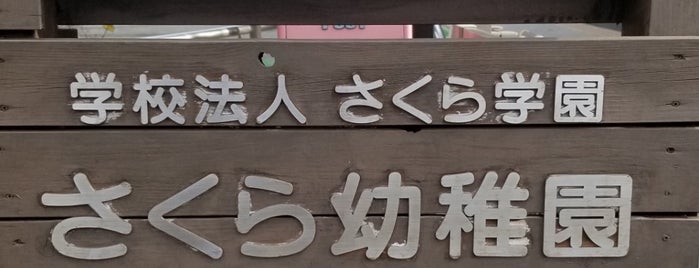 さくら幼稚園 is one of ちびまる子ちゃん聖地巡礼.