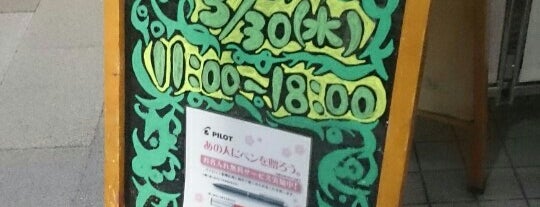 ステーショナーズ is one of 2018 茗荷谷界隈クッキーと桜めぐり.