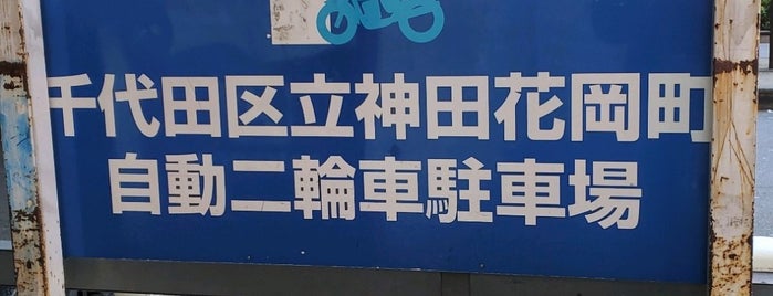 神田花岡町自動二輪車駐車場 is one of TOKYOバイク駐輪場案内.