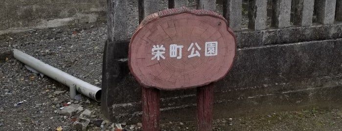 栄町公園 is one of ちびまる子ちゃん聖地巡礼.
