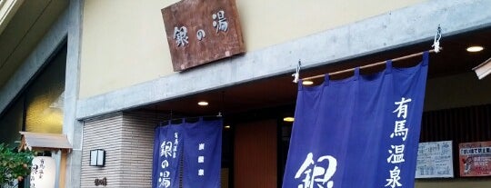 銀の湯 is one of 日帰り温泉.