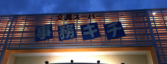 文具スーパー 事務キチ 藤沢店 is one of 評判の悪くなった店？.