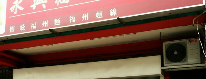 Kedai Membuat Kuih-Muih Eng Hin 永興福州餅麵廠 is one of Lugares favoritos de Eric.