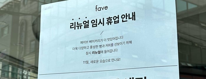 페이브 is one of 카페/디저트/베이커리2.