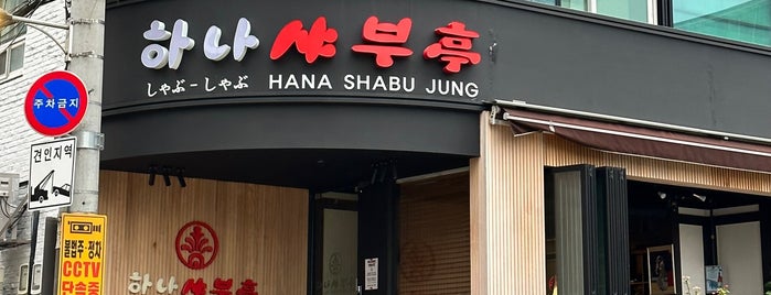 하나샤부정 is one of 강남스타일.