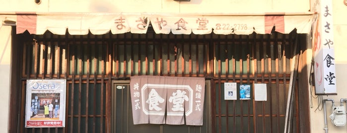 まさや食堂 is one of 岡山県.