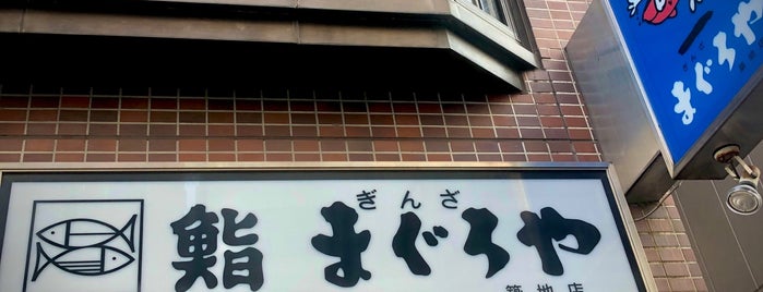 Ginza Maguroya is one of 和食系食べたいところ.
