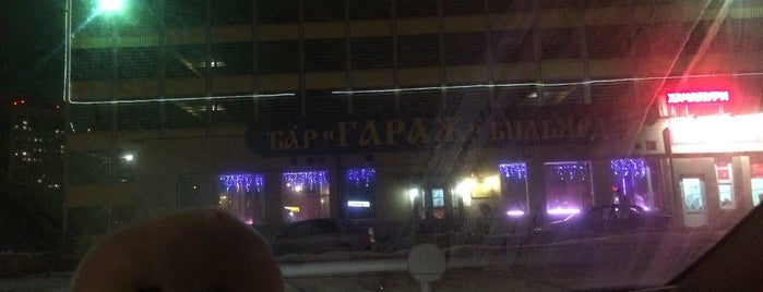 Гараж is one of places.