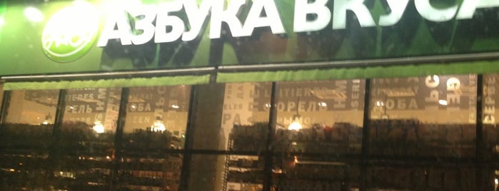 Азбука вкуса is one of Органические магазины в Москве.