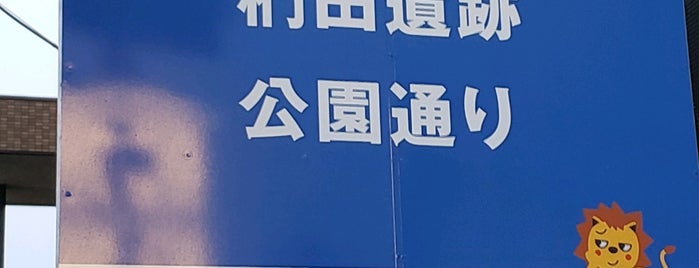 椚田遺跡公園通り is one of 八王子.